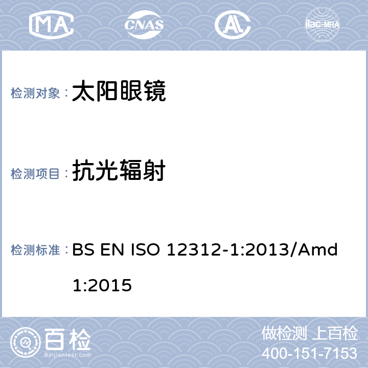 抗光辐射 眼睛和面部防护，太阳眼镜及相关眼镜 第1部分：太阳镜一般用途 BS EN ISO 12312-1:2013/Amd 1:2015 8