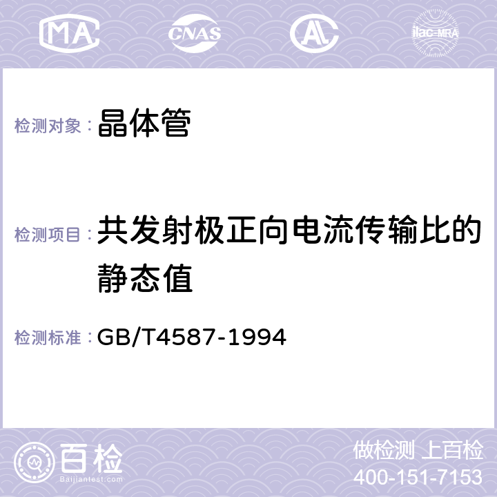 共发射极正向电流传输比的静态值 GB/T 4587-1994 半导体分立器件和集成电路 第7部分:双极型晶体管