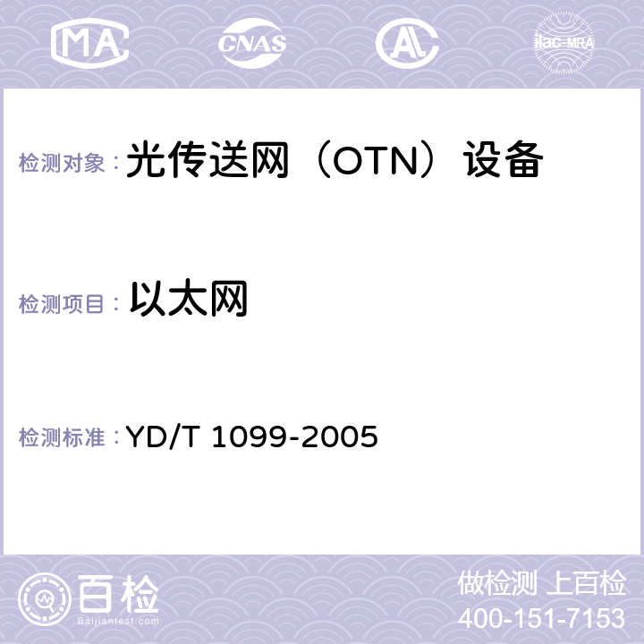 以太网 YD/T 1099-2005 以太网交换机技术要求
