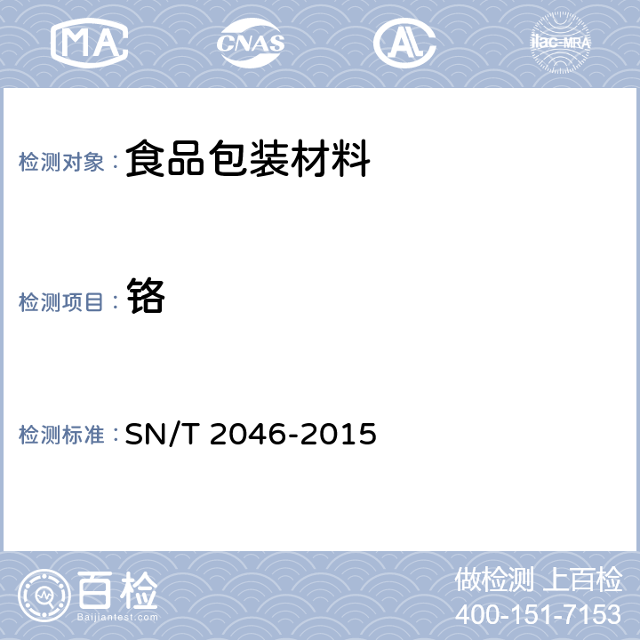 铬 SN/T 2046-2015 塑料及其制品中铅,汞,铬,镉,钡,砷,硒,锑的测定 电感耦合等离子体原子发射光谱法