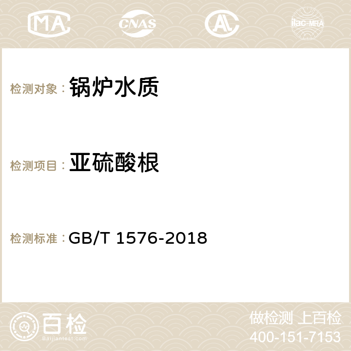 亚硫酸根 工业锅炉水质 GB/T 1576-2018 附录F
