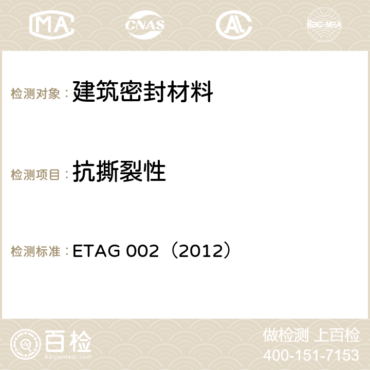 抗撕裂性 ETAG 002（2012） 《结构密封胶装配体系欧洲技术认证指南（SSGK）》  5.1.4.6.4
