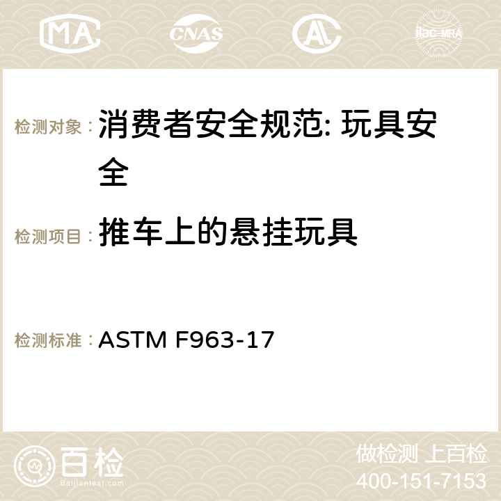 推车上的悬挂玩具 消费者安全规范: 玩具安全 ASTM F963-17 4.28