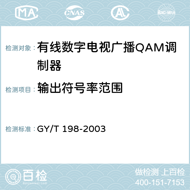 输出符号率范围 有线数字电视广播QAM调制器技术要求和测量方法 GY/T 198-2003 4