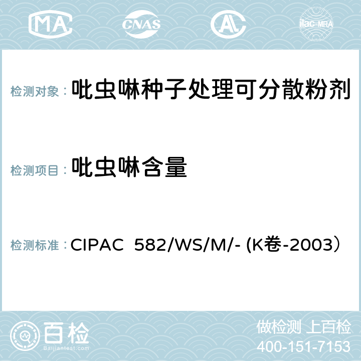 吡虫啉含量 吡虫啉种子处理可分散粉剂 CIPAC 582/WS/M/- (K卷-2003）