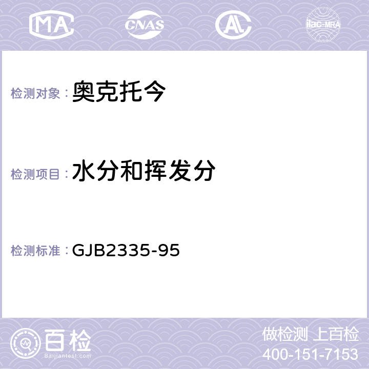 水分和挥发分 奥克托今规范 GJB2335-95 4.6.9