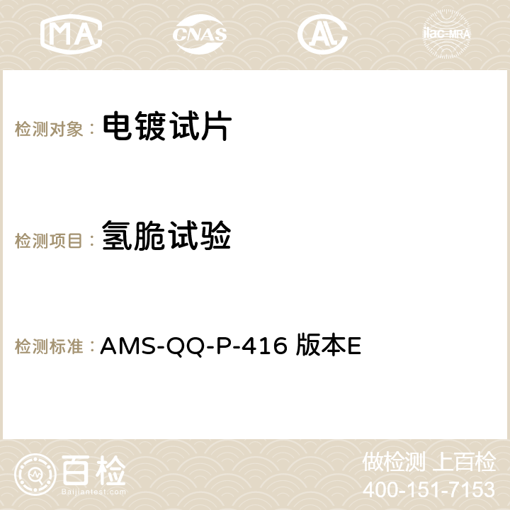 氢脆试验 AMS-QQ-P-416 版本E 镉电镀工艺  4.6.4.1
