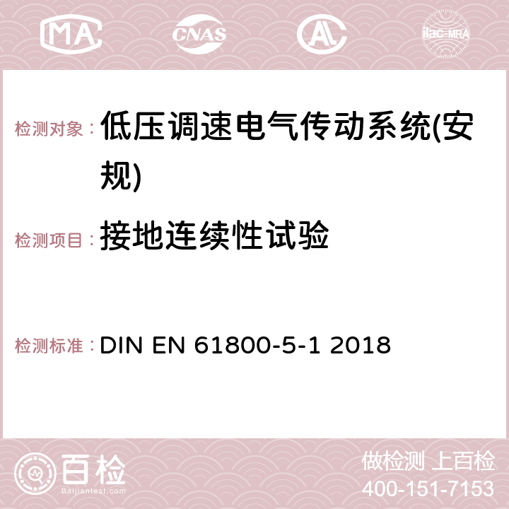 接地连续性试验 调速电气传动系统第5-1部分：安全要求电气、热和能量 DIN EN 61800-5-1 2018 5.2.4.11