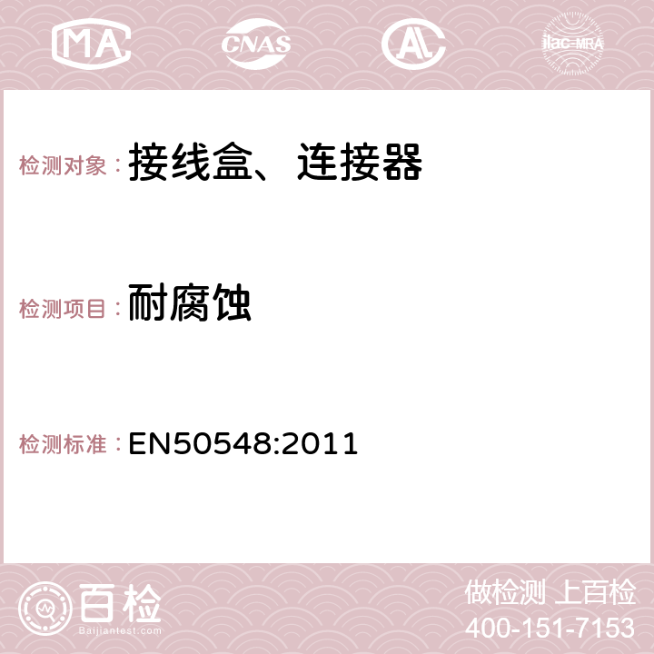 耐腐蚀 光伏组件接线盒 EN50548:2011 5.3.7