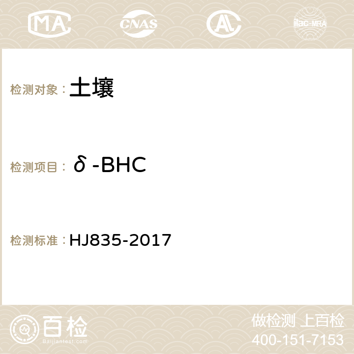 δ-BHC HJ 835-2017 土壤和沉积物 有机氯农药的测定 气相色谱-质谱法