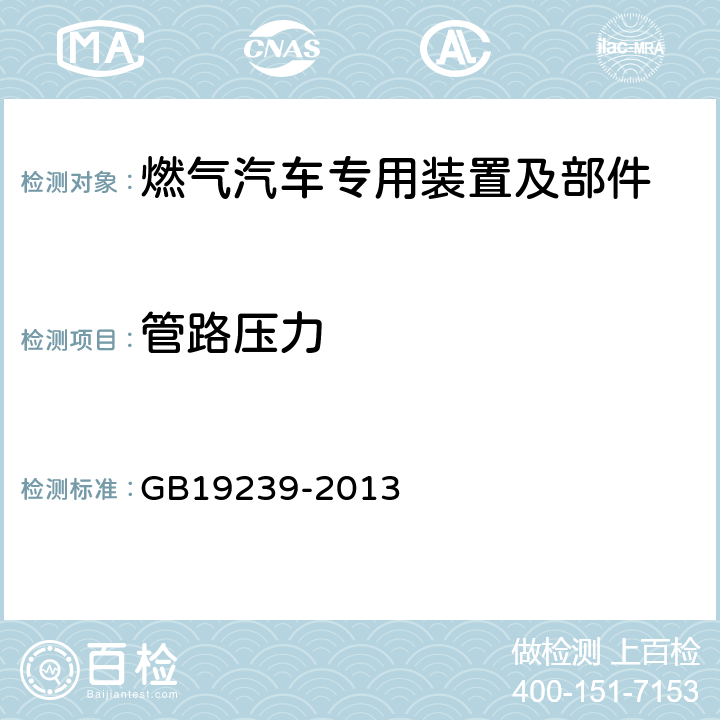 管路压力 燃气汽车专用装置的安全要求 GB19239-2013 4.5