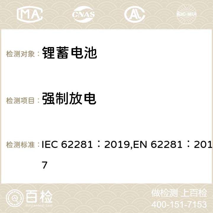 强制放电 锂原电池和蓄电池在运输中的安全要求 IEC 62281：2019,EN 62281：2017 6.5.2