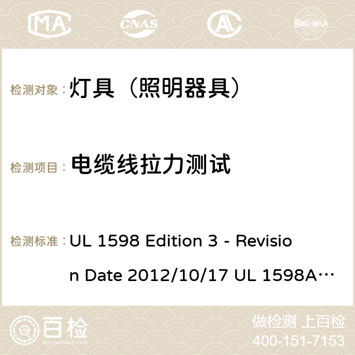 电缆线拉力测试 灯具 UL 1598 Edition 3 - Revision Date 2012/10/17 UL 1598A:12/04/2000 UL 1598B: 12/04/2000 UL 1598C: 01/16/2014 16.40
