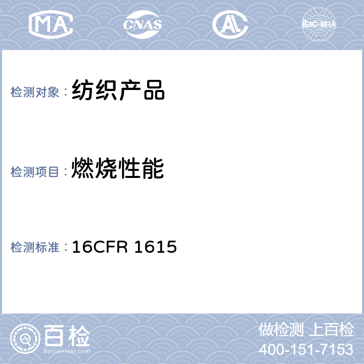 燃烧性能 CFR 1615 儿童睡衣(0-6岁)的燃烧测试标准 16