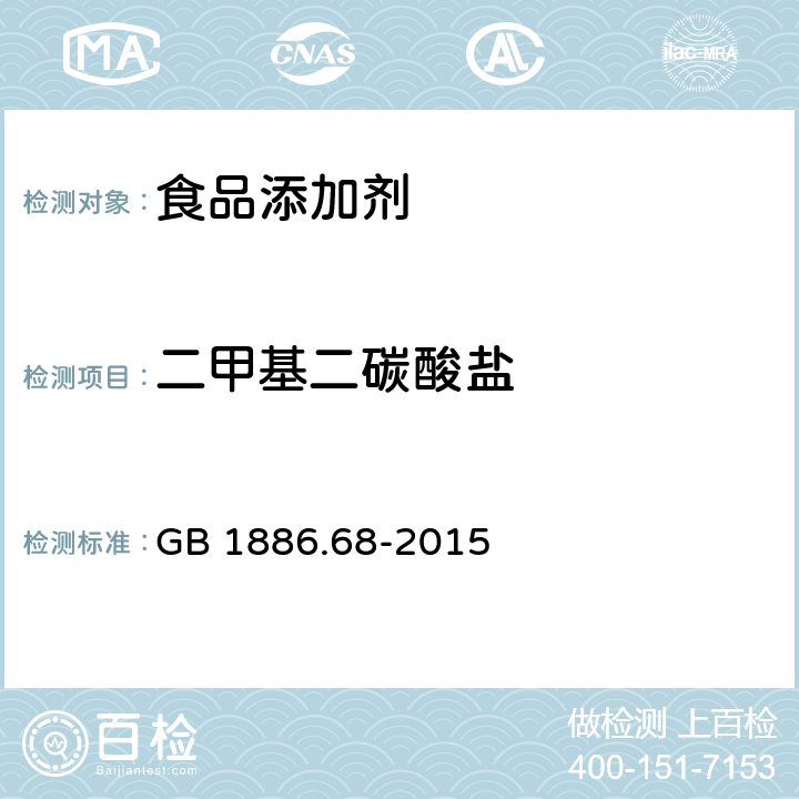 二甲基二碳酸盐 食品安全国家标准 食品添加剂 二甲基二碳酸盐（又名维果灵） GB 1886.68-2015 附录A.4