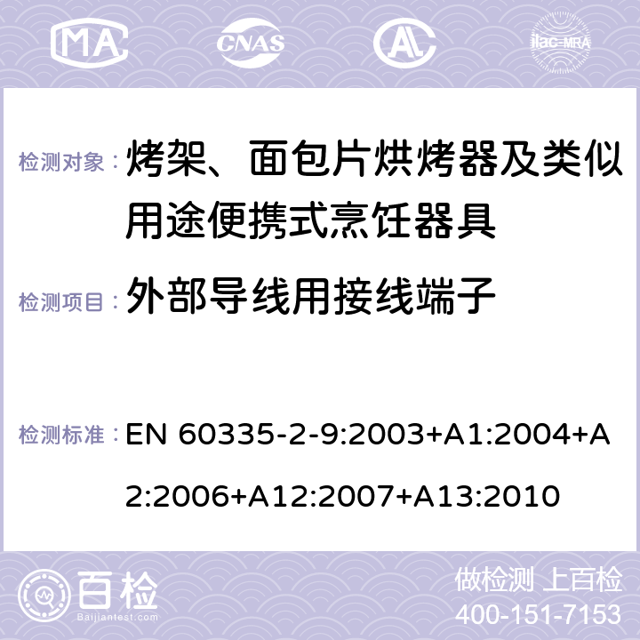 外部导线用接线端子 家用和类似用途电器的安全： 烤架、面包片烘烤器及类似用途便携式烹饪器具的特殊要求 EN 60335-2-9:2003+A1:2004+A2:2006+A12:2007+A13:2010 26