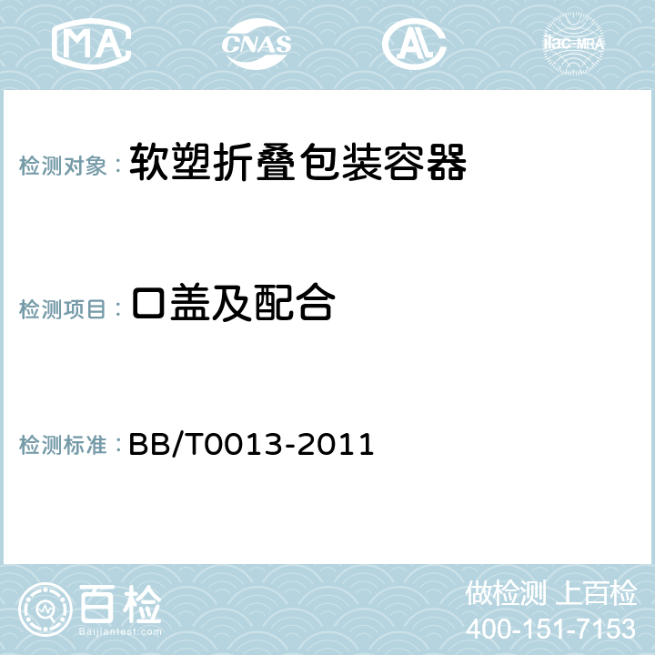 口盖及配合 软塑折叠包装容器 BB/T0013-2011 5.6