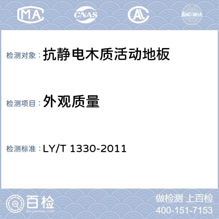 外观质量 LY/T 1330-2011 抗静电木质活动地板