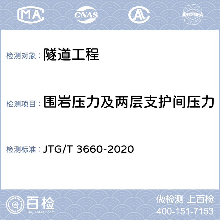 围岩压力及两层支护间压力 公路隧道施工技术规范 JTG/T 3660-2020 18.1.7