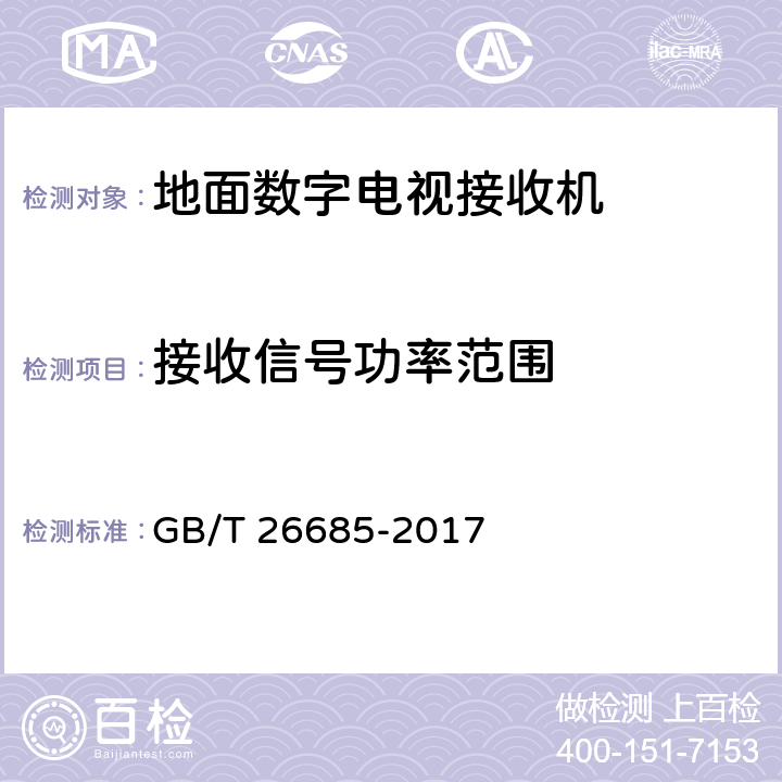 接收信号功率范围 地面数字电视接收机测量方法 GB/T 26685-2017 5.2.8