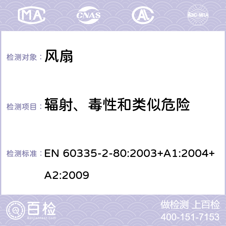 辐射、毒性和类似危险 家用和类似用途电器的安全 第 2-80 部分 风扇的特殊要求 EN 60335-2-80:2003+A1:2004+A2:2009 32