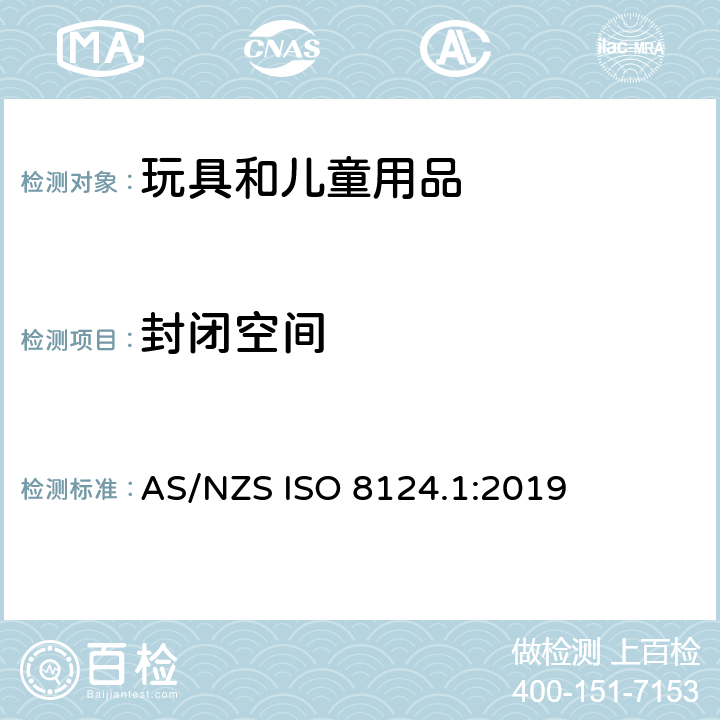 封闭空间 澳大利亚/新西兰玩具安全标准 第1部分 AS/NZS ISO 8124.1:2019 4.16