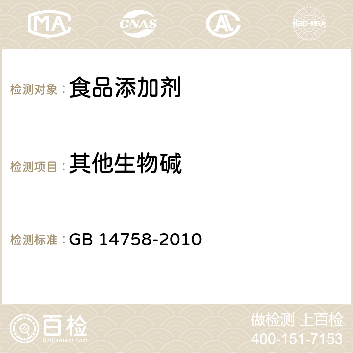 其他生物碱 食品安全国家标准 食品添加剂 咖啡因 GB 14758-2010 附录A中A.7