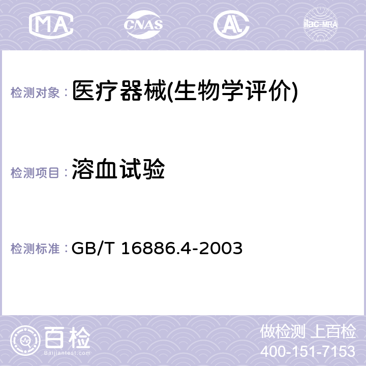 溶血试验 医疗器械生物学评价 第4部分：与血液相互作用试验选择 GB/T 16886.4-2003