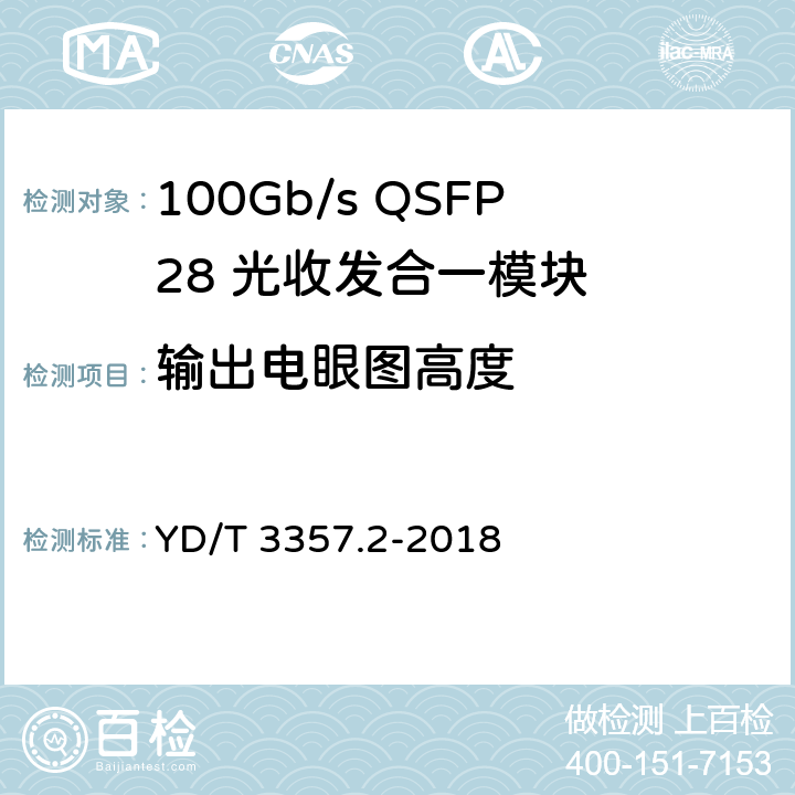 输出电眼图高度 100Gb/s QSFP28 光收发合一模块 第2部分：4×25Gb/s LR4 YD/T 3357.2-2018 7.3.11