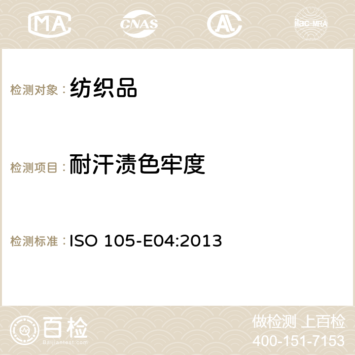 耐汗渍色牢度 纺织品　色牢度试验　第E04部分：耐汗渍色牢度 ISO 105-E04:2013