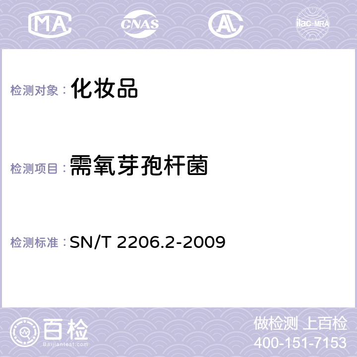 需氧芽孢杆菌 SN/T 2206.2-2009 化妆品微生物检验方法 第2部分:需氧芽孢杆菌和蜡样芽胞杆菌