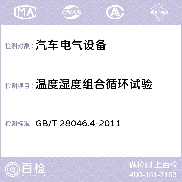 温度湿度组合循环试验 道路车辆电气及电子设备的环境条件和试验 第4部分：气候负荷 GB/T 28046.4-2011 5.6.2.3/5.6.2.4