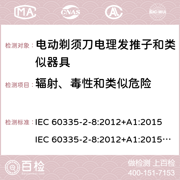 辐射、毒性和类似危险 IEC 60335-2-8-2012 家用和类似用途电器安全 第2-8部分:剃须刀、电推剪及类似器具的特殊要求