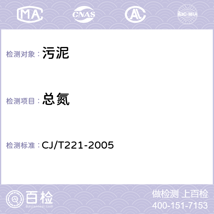 总氮 城市污水处理厂污泥检验方法碱性过硫酸钾消解分光光度法 CJ/T221-2005 49