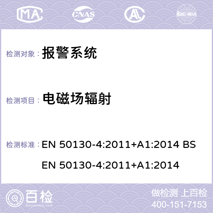 电磁场辐射 报警系统 第4部分：产品类标准:防火,防入侵者和社会报警系统元件的抗干扰要求 EN 50130-4:2011+A1:2014 BS EN 50130-4:2011+A1:2014