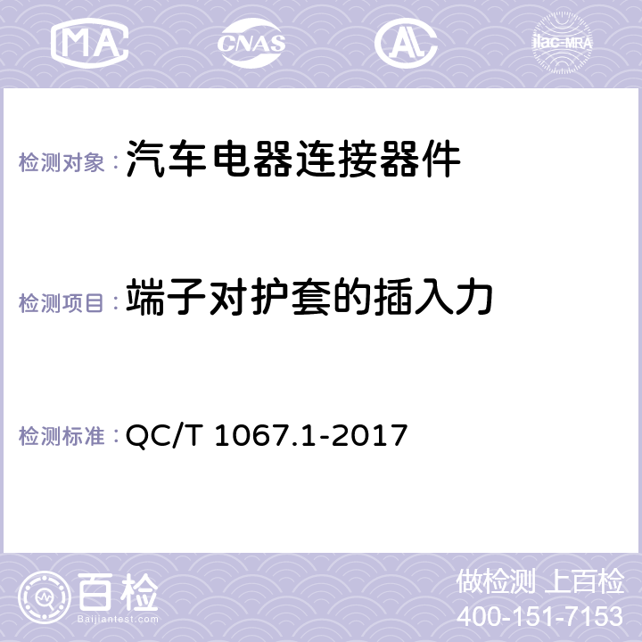 端子对护套的插入力 汽车电线束和电气设备用连接器 第1部分：定义、试验方法和一般性能要求 QC/T 1067.1-2017 4.11