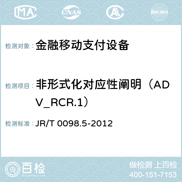 非形式化对应性阐明（ADV_RCR.1） 中国金融移动支付检测规范 第5部分：安全单元（SE）嵌入式软件安全 JR/T 0098.5-2012 6.2.2.3.6
