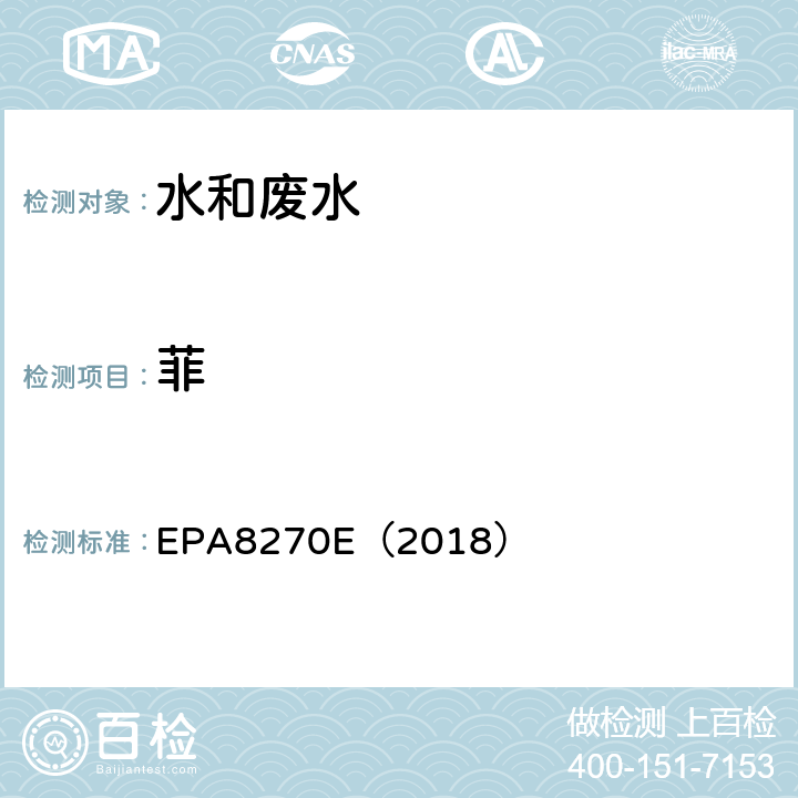 菲 气相色谱-质谱法测定半挥发性有机化合物 EPA8270E（2018）