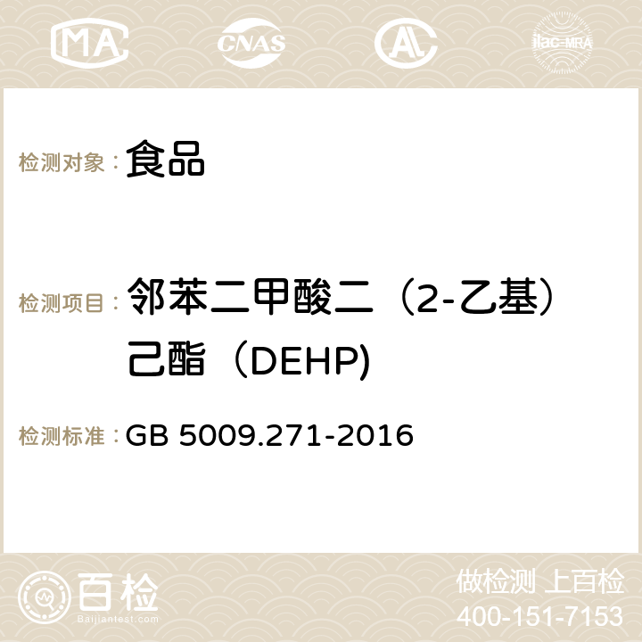 邻苯二甲酸二（2-乙基）己酯（DEHP) 食品安全国家标准 食品中邻苯二甲酸酯的测定 GB 5009.271-2016