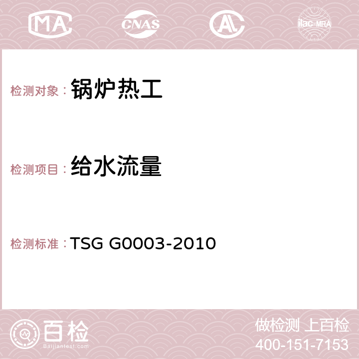 给水流量 工业锅炉能效测试与评价规则 TSG G0003-2010