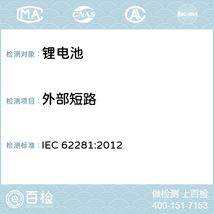 外部短路 锂原电池和蓄电池在运输中的安全 IEC 62281:2012 6.4.5