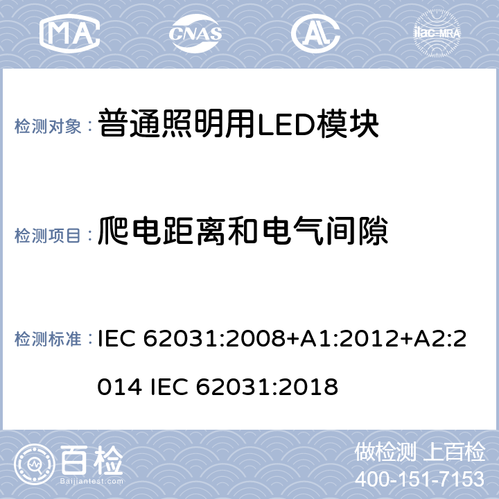 爬电距离和电气间隙 普通照明用LED模块 安全要求 IEC 62031:2008+A1:2012+A2:2014 IEC 62031:2018 15