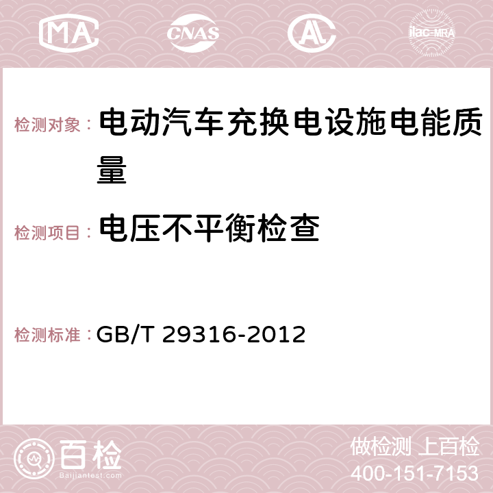 电压不平衡检查 电动汽车充换电设施电能质量技术要求 GB/T 29316-2012 5