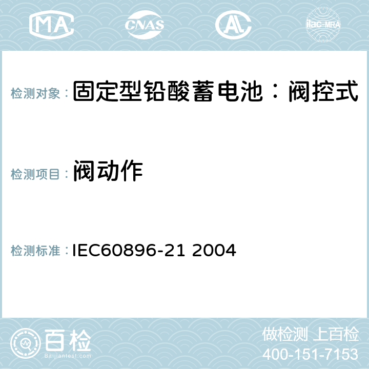 阀动作 固定式铅酸电池-第21部分:阀控式试验方法 IEC60896-21 2004 6.8