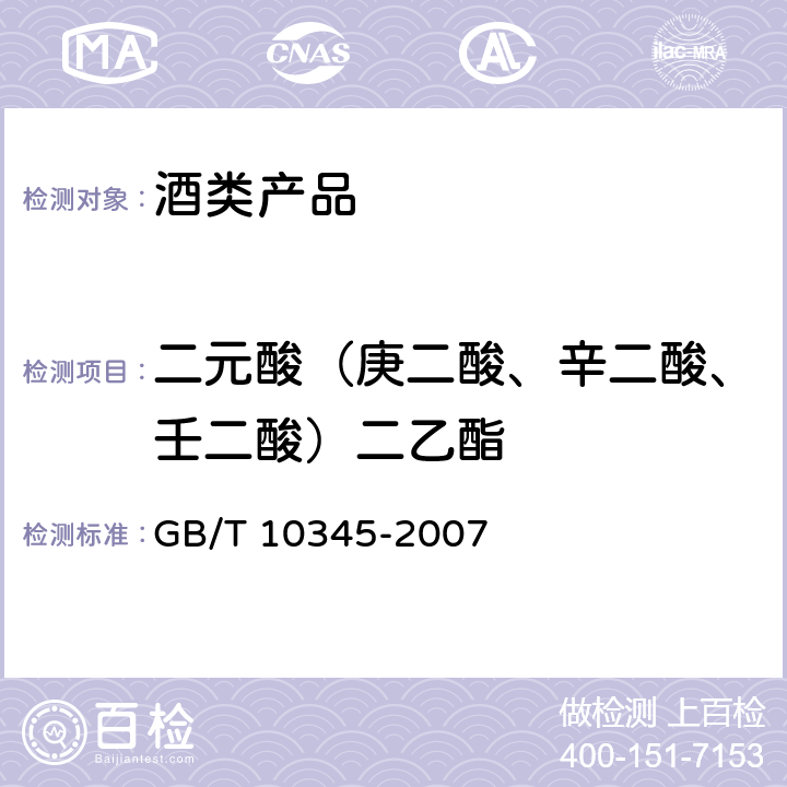 二元酸（庚二酸、辛二酸、壬二酸）二乙酯 白酒分析方法 GB/T 10345-2007