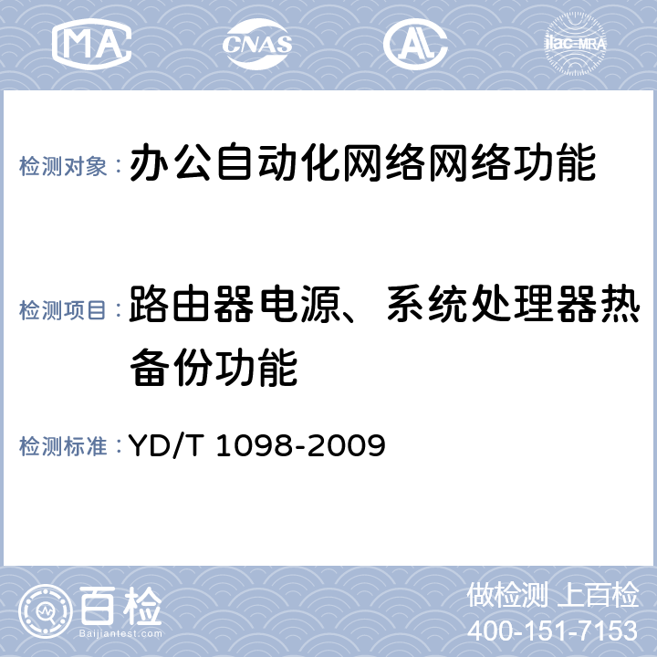 路由器电源、系统处理器热备份功能 YD/T 1098-2009 路由器设备测试方法 边缘路由器