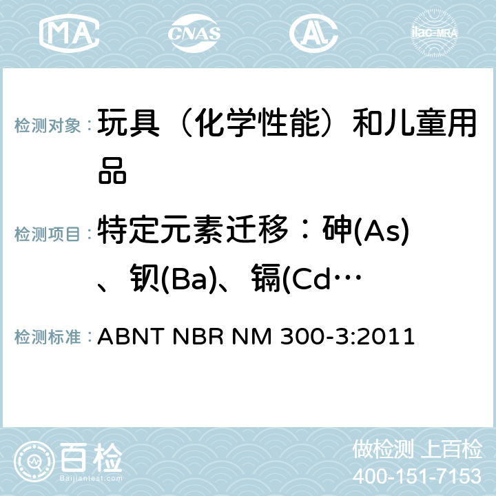 特定元素迁移：砷(As)、钡(Ba)、镉(Cd)、铬(Cr)、铅(Pb)、汞(Hg)、锑(Sb)、硒(Se) 玩具安全 第3部分：特定元素的迁移 ABNT NBR NM 300-3:2011