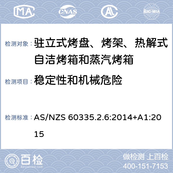 稳定性和机械危险 驻立式烤盘、烤架、热解式自洁烤箱和蒸汽烤箱 AS/NZS 60335.2.6:2014+A1:2015 20