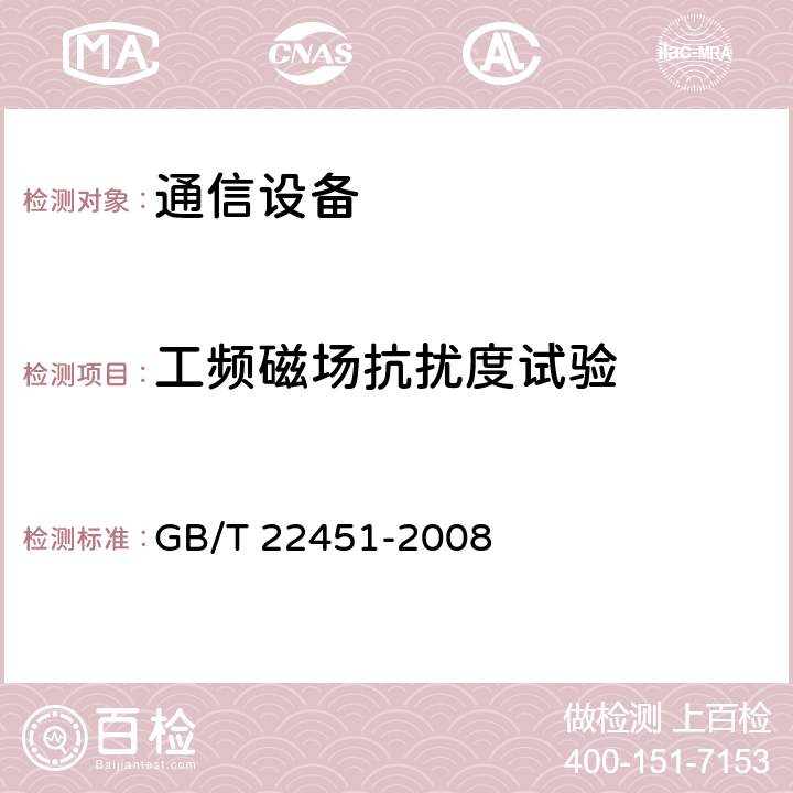 工频磁场抗扰度试验 无线通信设备电磁兼容性通用要求 GB/T 22451-2008 9.6