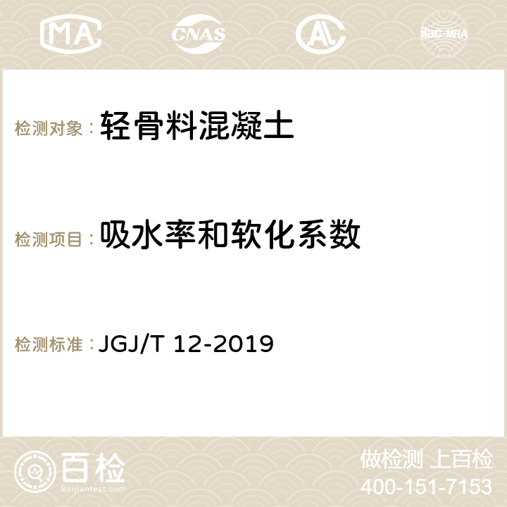 吸水率和软化系数 《轻骨料混凝土技术标准》 JGJ/T 12-2019 附录B B.3